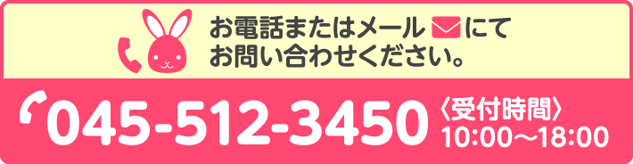 お電話またはメールにてお問い合わせください。