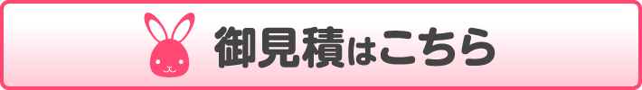 御見積はこちら